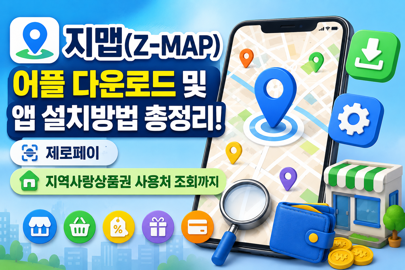 지맵(Z-MAP) 어플 다운로드 및 앱 설치방법 총정리! 제로페이·지역사랑상품권 사용처 조회까지 관련 사진