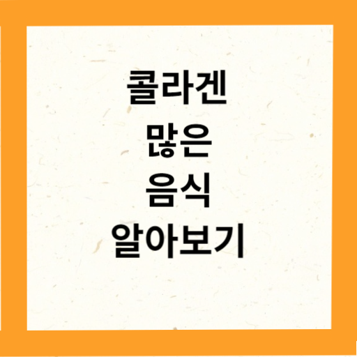콜라겐 많은 음식 추천