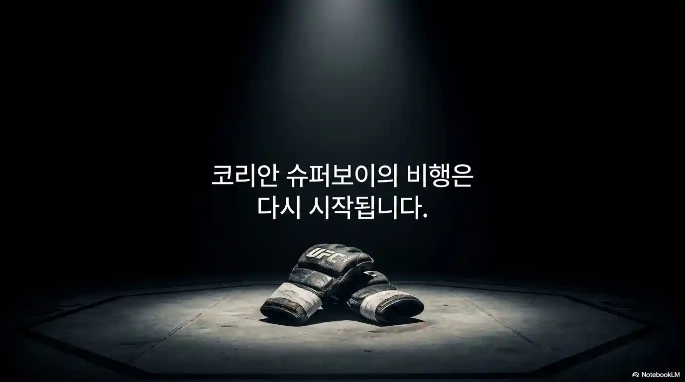 코리안 슈퍼보이 최두호의 비행 시작
