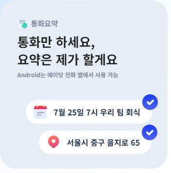 에이닷 통화 요약