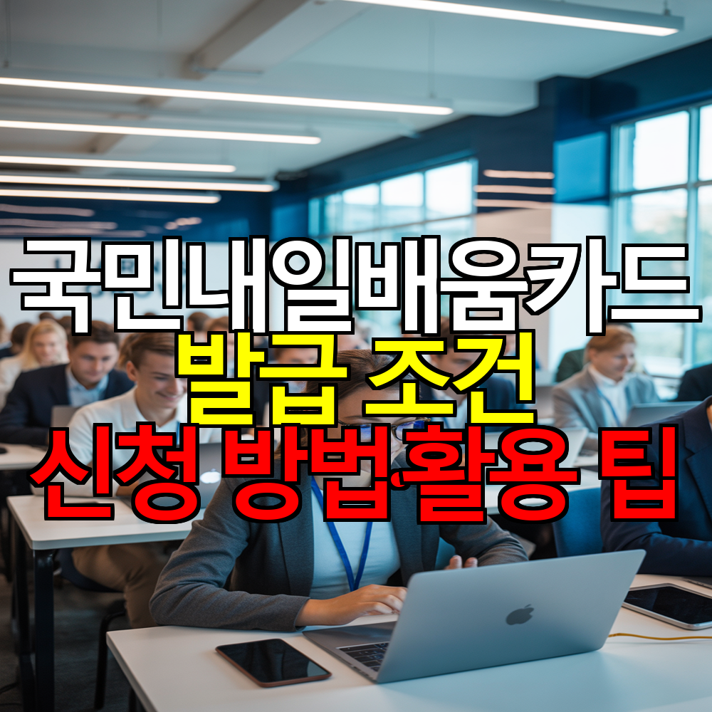 국민내일배움카드 2025 ❘ 발급 조건&middot;신청 방법&middot;활용 팁