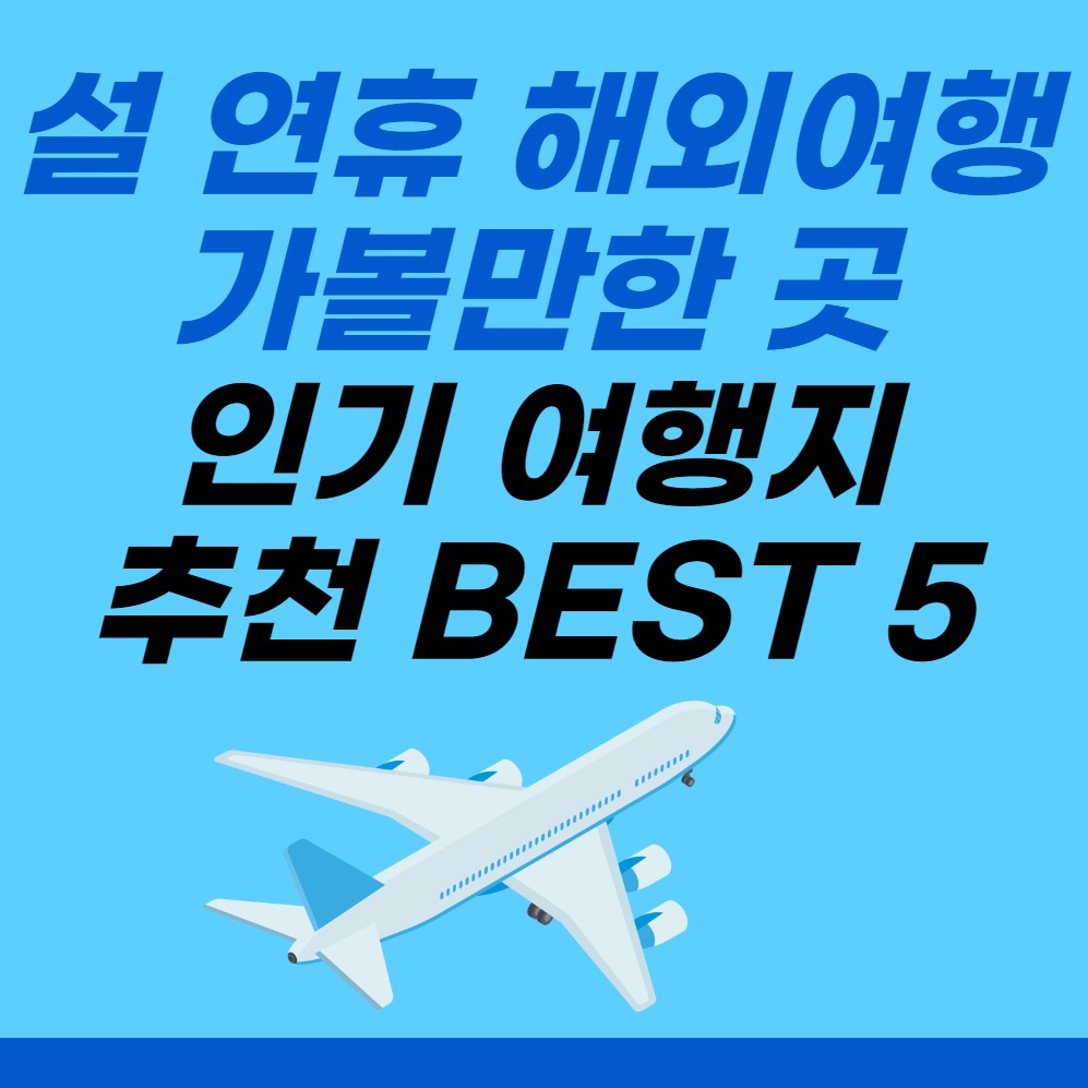 설-연휴-해외여행-가볼만한-곳-추천-BEST 5