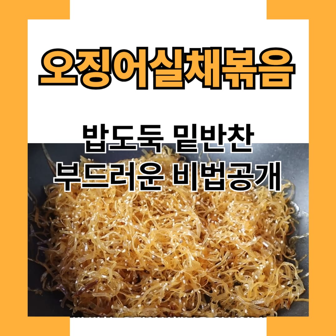 오징어실채볶음 만들기/ 마요네즈 활용