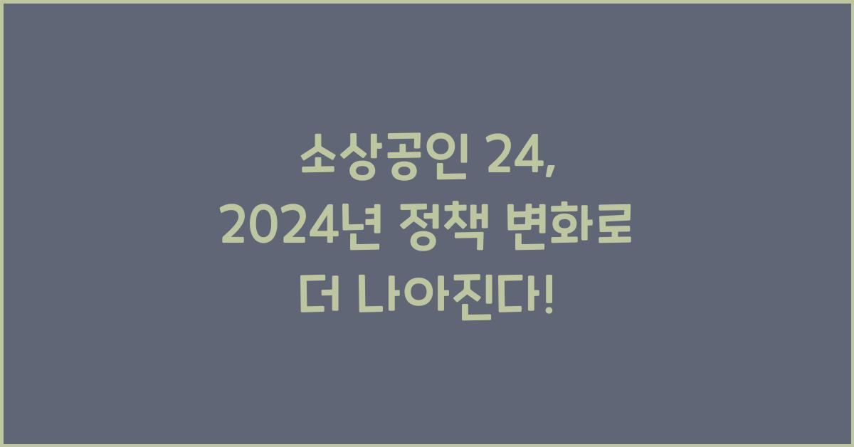 소상공인 24