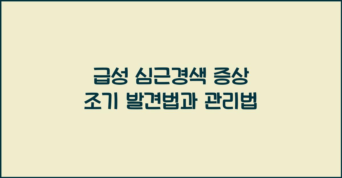 급성 심근경색 증상