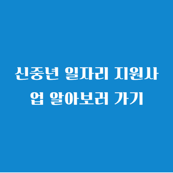 신중년 일자리 지원사업 알아보러 가기