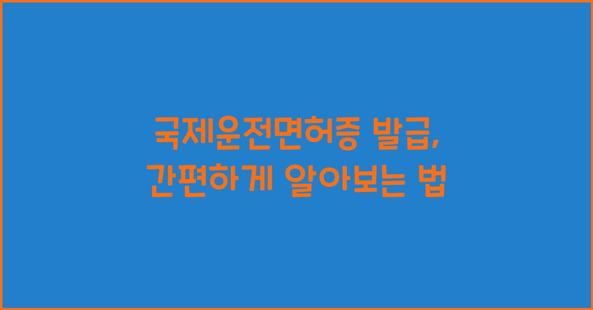 국제운전면허증 발급