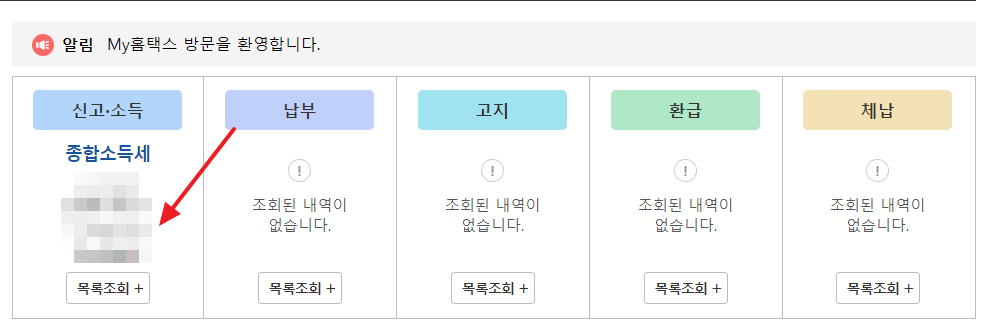 종합소득세-환급금-조회