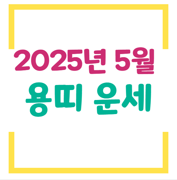 2025년 5월 용띠 운세
