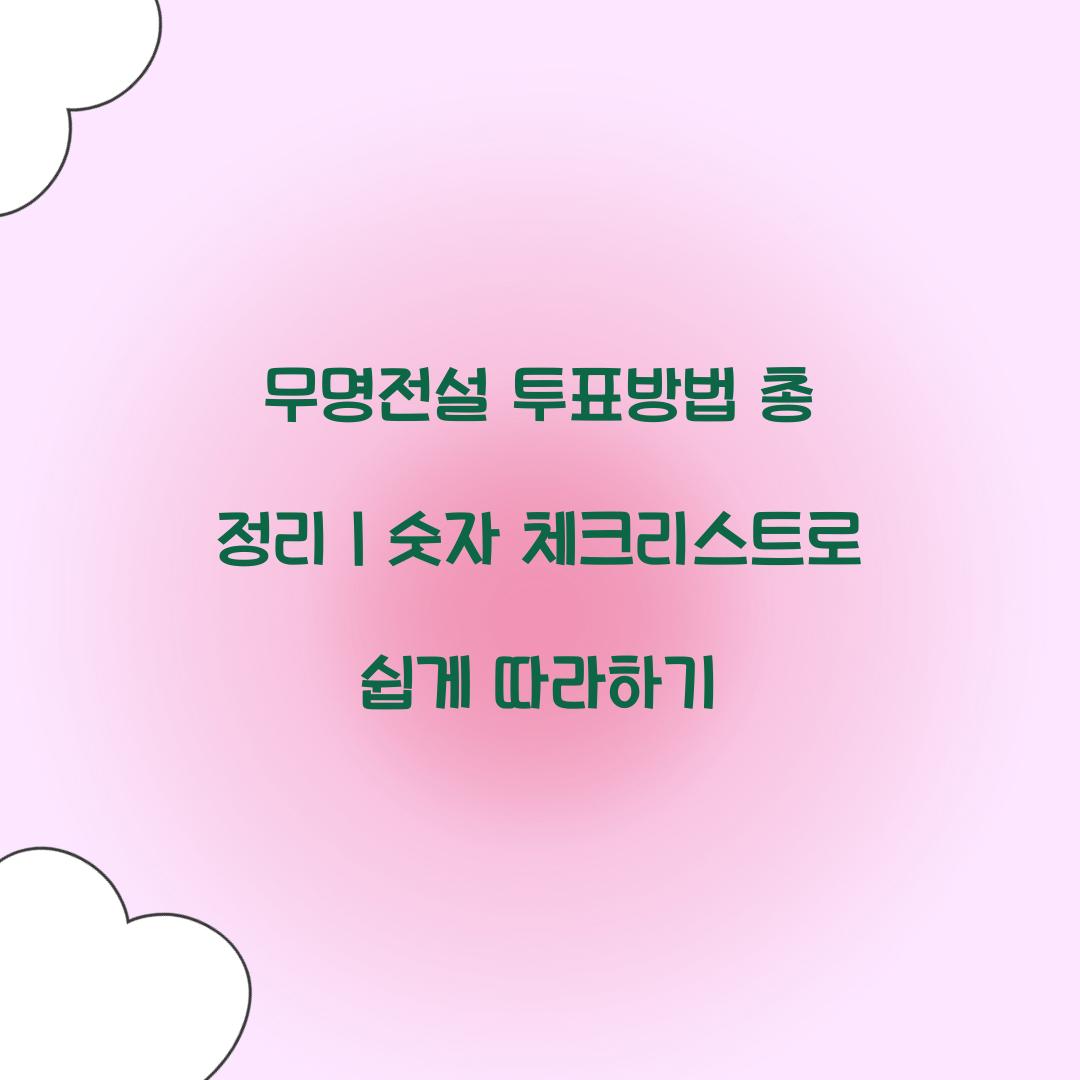 무명전설 투표방법