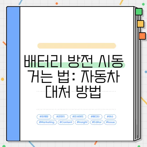 배터리 방전 시동 거는 법: 자동차 대처 방법