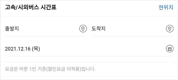 시외버스터미널 시간표