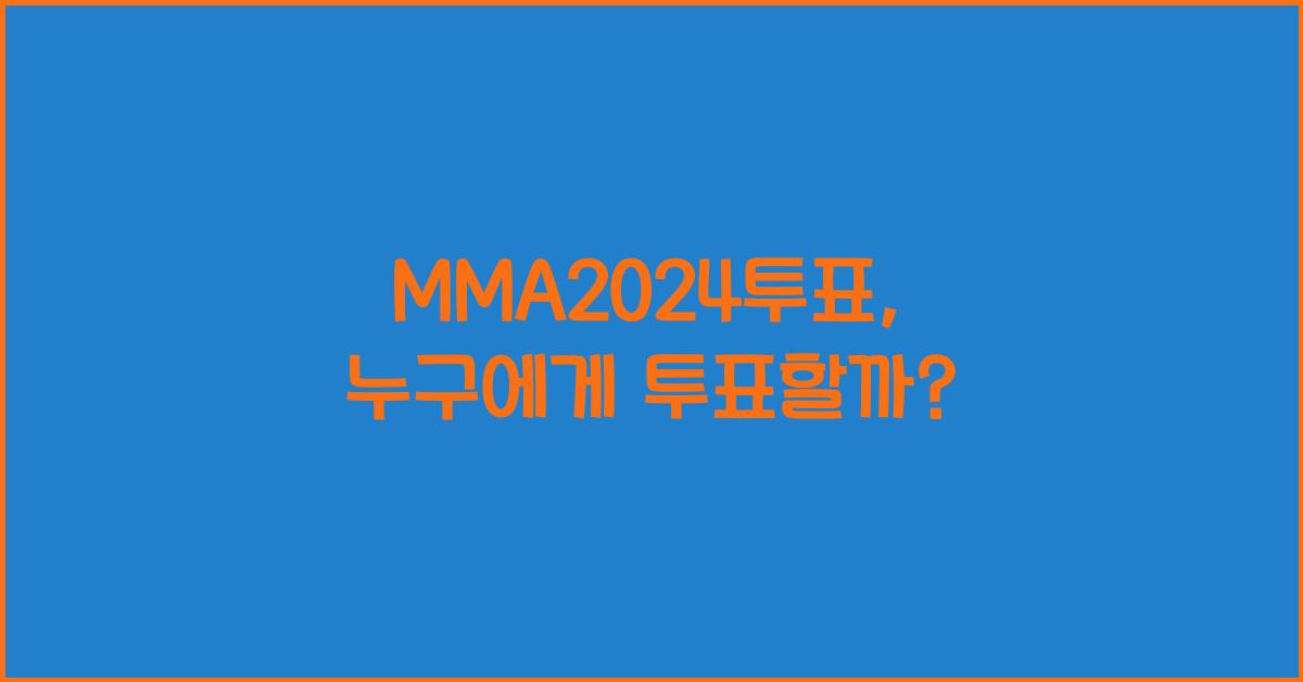 MMA2024투표