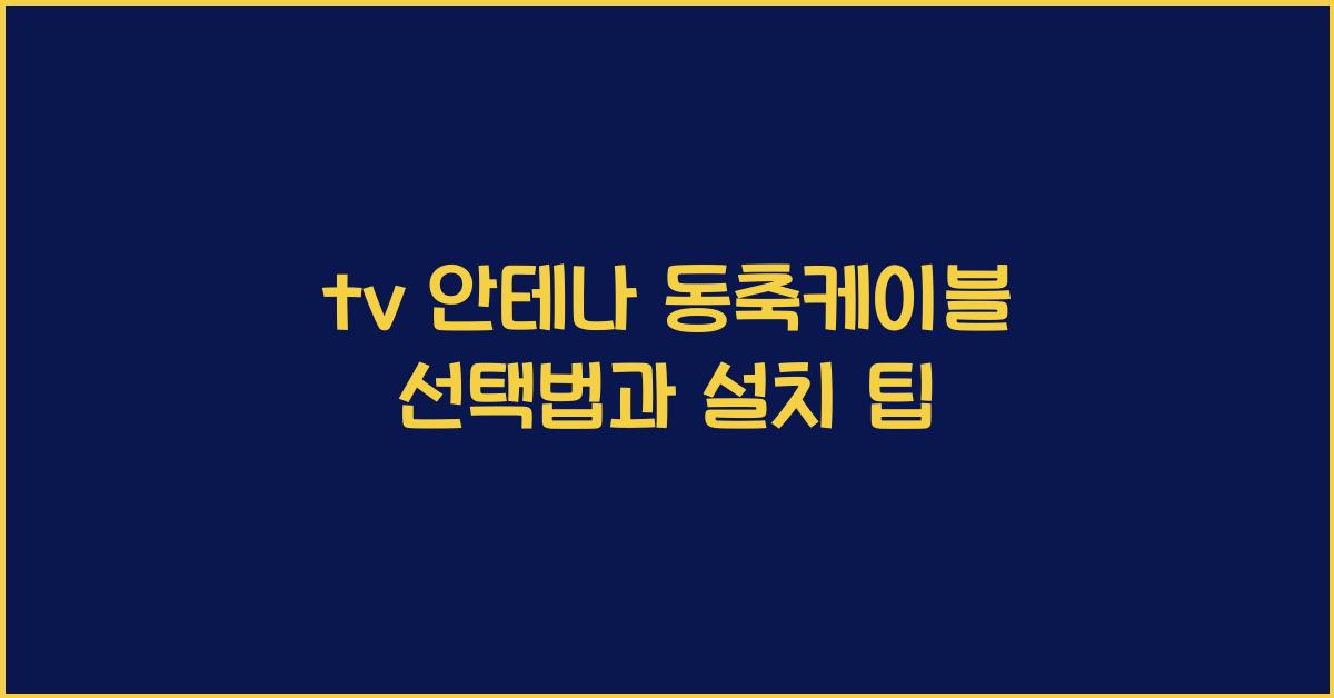 tv 안테나 동축케이블