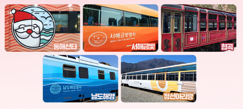 할인 적용 관광열차 노선