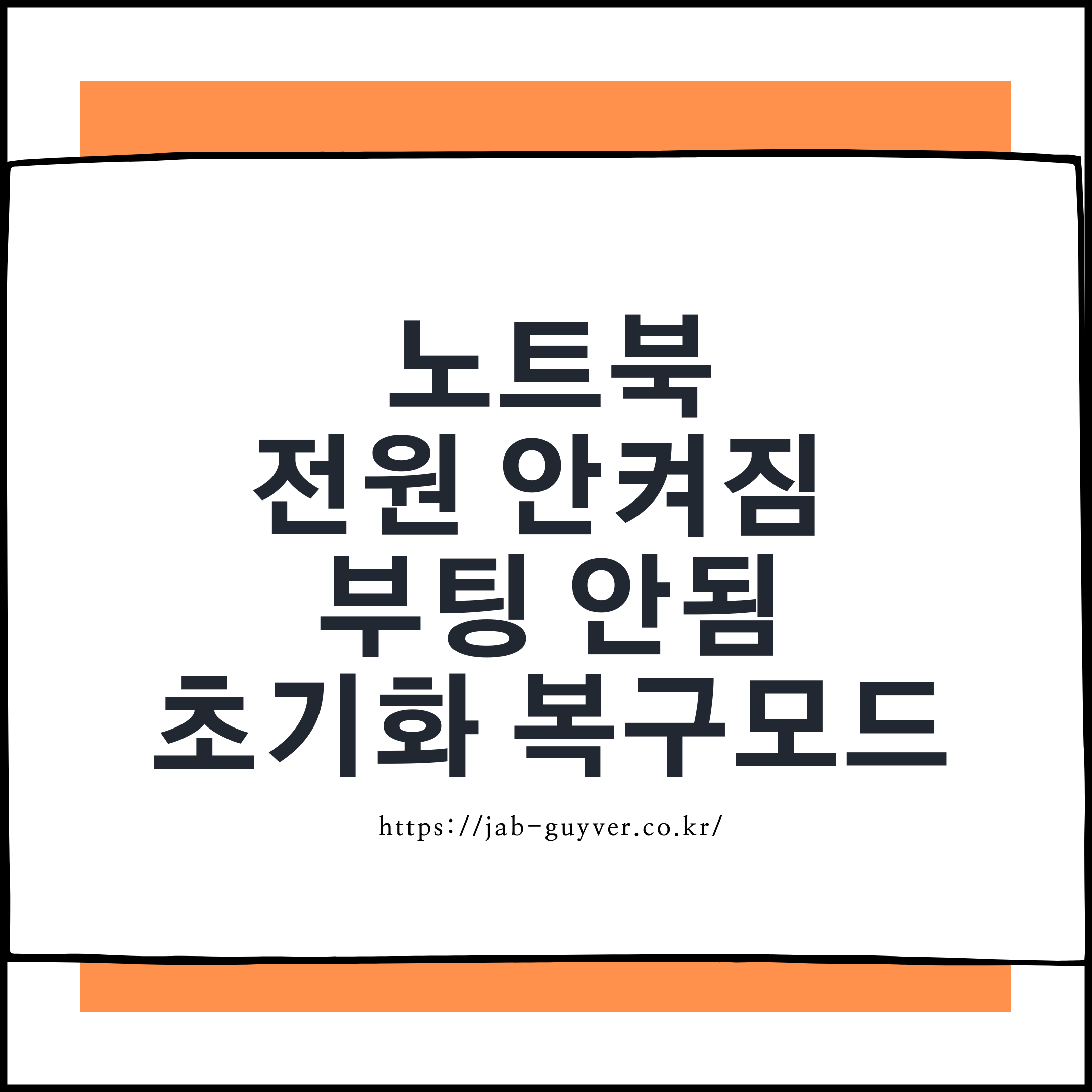 노트북 전원 안켜짐 부팅 안됨 - 레노버, HP, LG그램, 삼성 초기화 복구