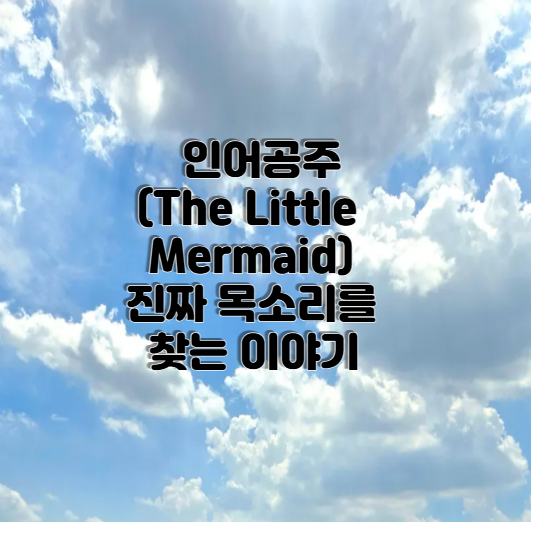 인어공주