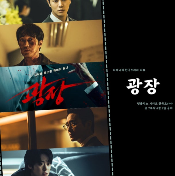 넷플릭스 드라마 광장 포스터