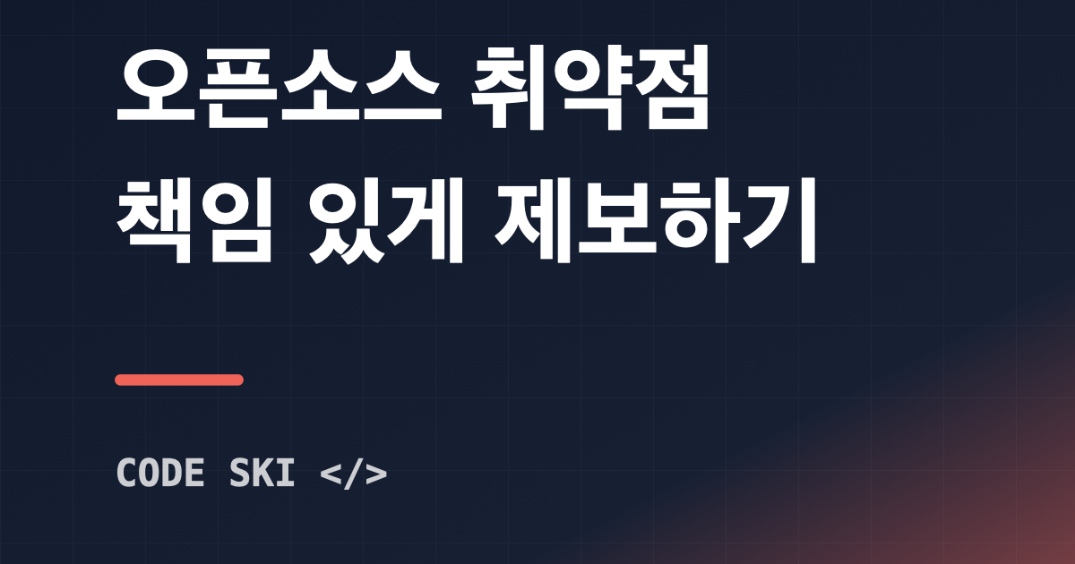 오픈소스 취약점 책임 있는 제보 절차 대표 이미지