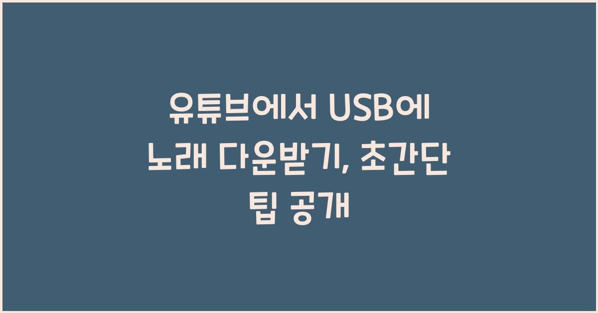 유튜브에서usb에노래 다운받기