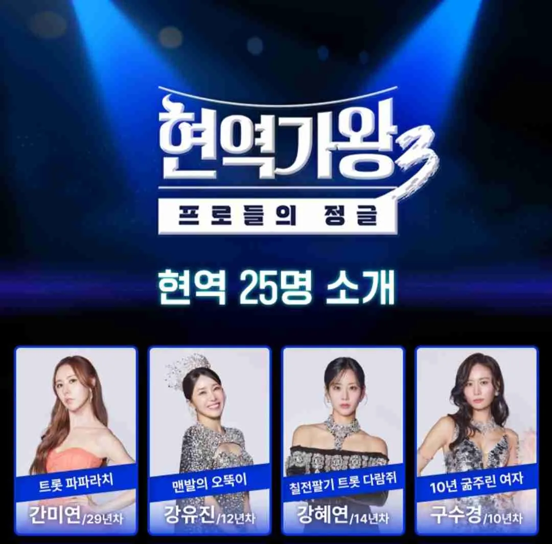 현역가왕3 참가자 출연자 29인 라인업과 현역가왕3 TOP7 유력 후보