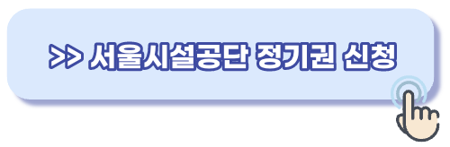 서울 공영주차장 신청