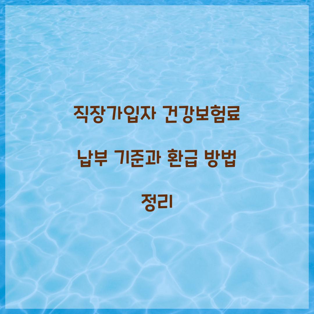 직장가입자 건강보험료