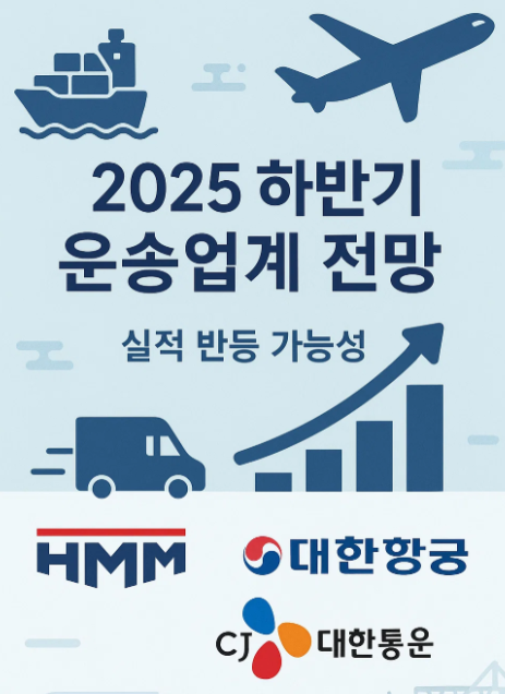 2025년 하반기 운송산업 투자 전략