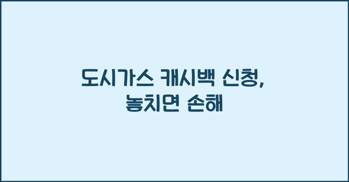 도시가스 캐시백 신청