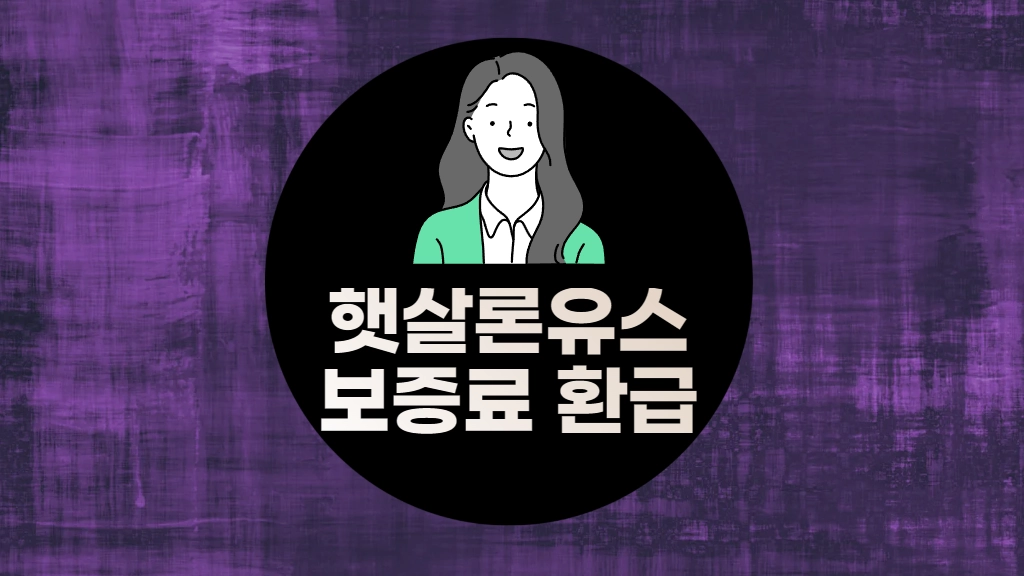 햇살론유스 보증료 환급