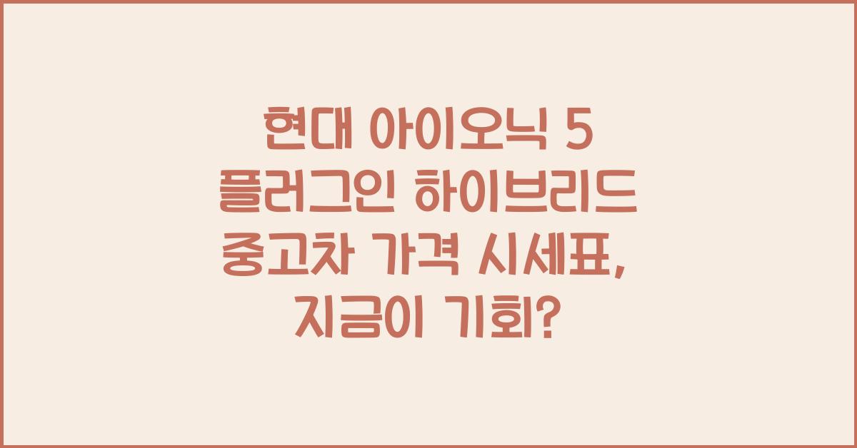 현대 아이오닉 5 플러그인 하이브리드 중고차 가격 시세표