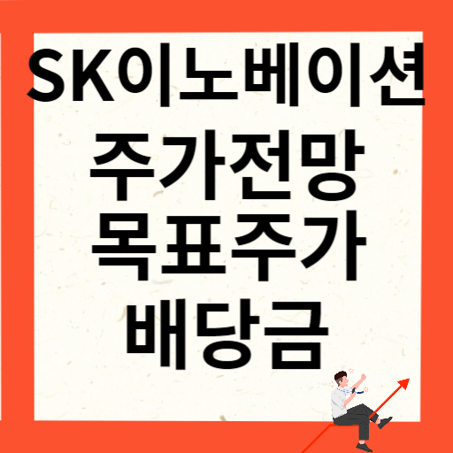 SK이노베이션 주가 전망 목표주가 배당금