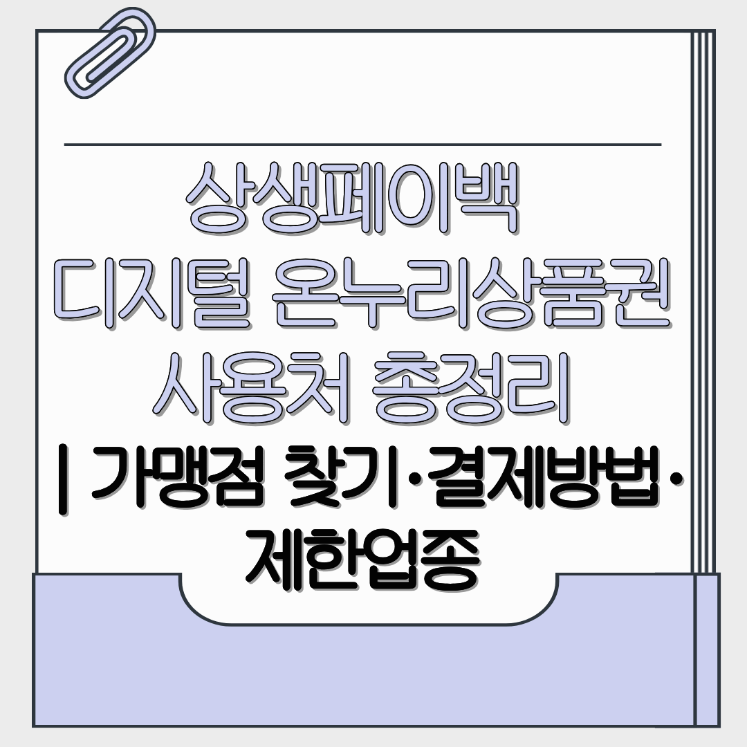 상생페이백 디지털 온누리상품권 사용처 총정리