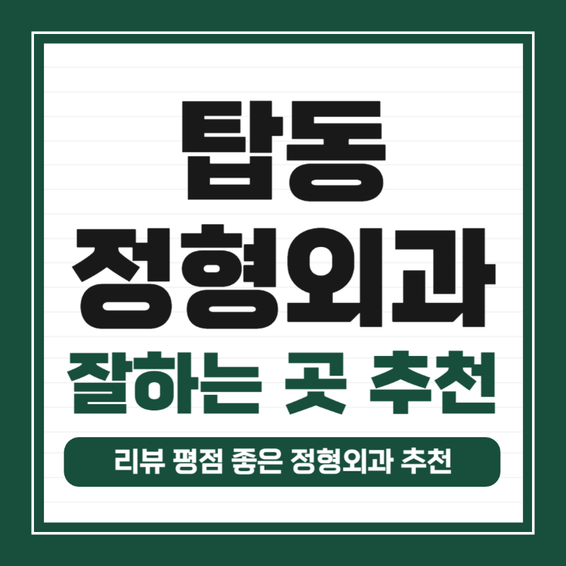 권선구 탑동 정형외과 유명하고 잘하는 곳 추천 TOP 5