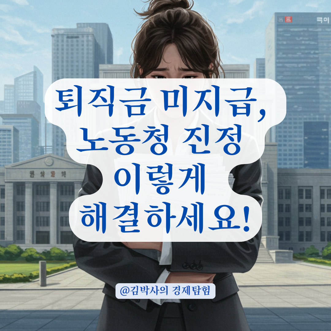 퇴직 후 퇴직금 미지급, 노동청 진정 전 알아야 할 체크포인트.