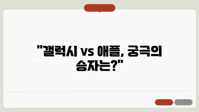 신제품 갤럭시와 애플 당신의 선택은