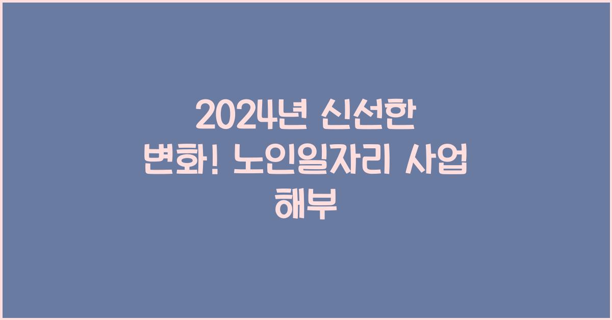 노인일자리 사업