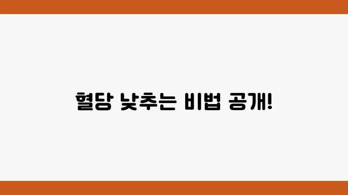 혈당 낮추는 음식 및 혈당 낮추는 영양제 : 혈당 낮추는법