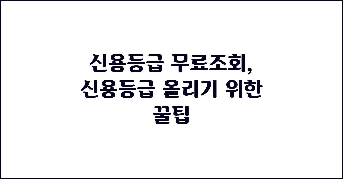 신용등급 무료조회: 신용등급 향상 전략