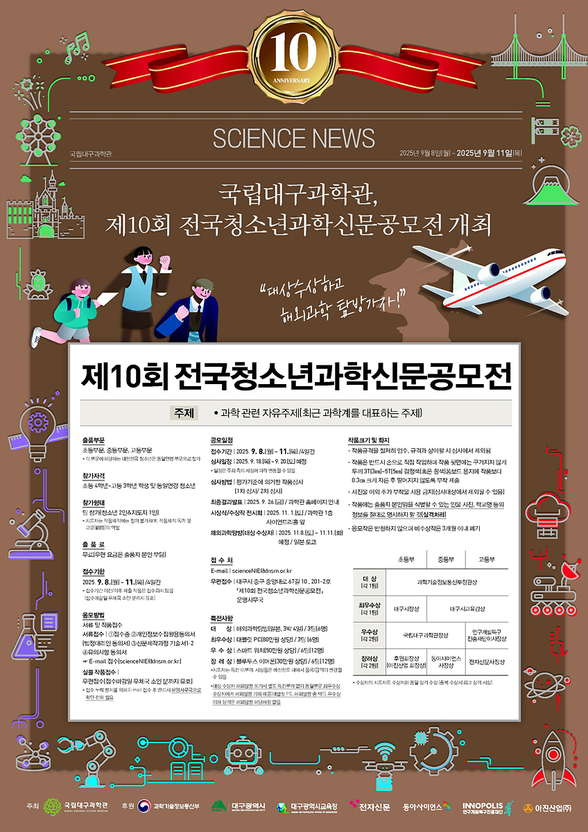 제10회 전국청소년과학신문공모전