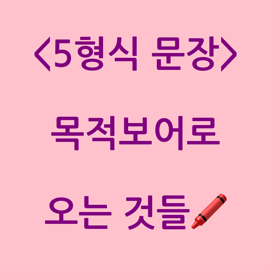 5형식 문장 목적보어 포스터 사진