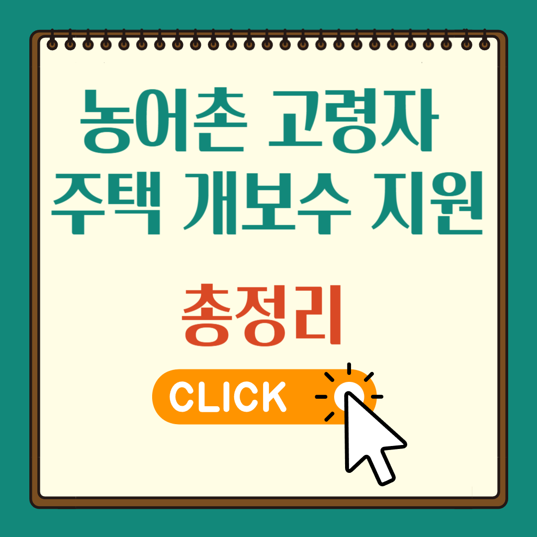 농어촌 고령자 주택 개보수 지원
