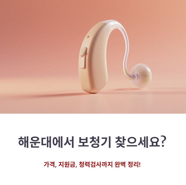 해운대보청기 가격, 지원금, 청력검사까지! 보조금 혜택 총정리