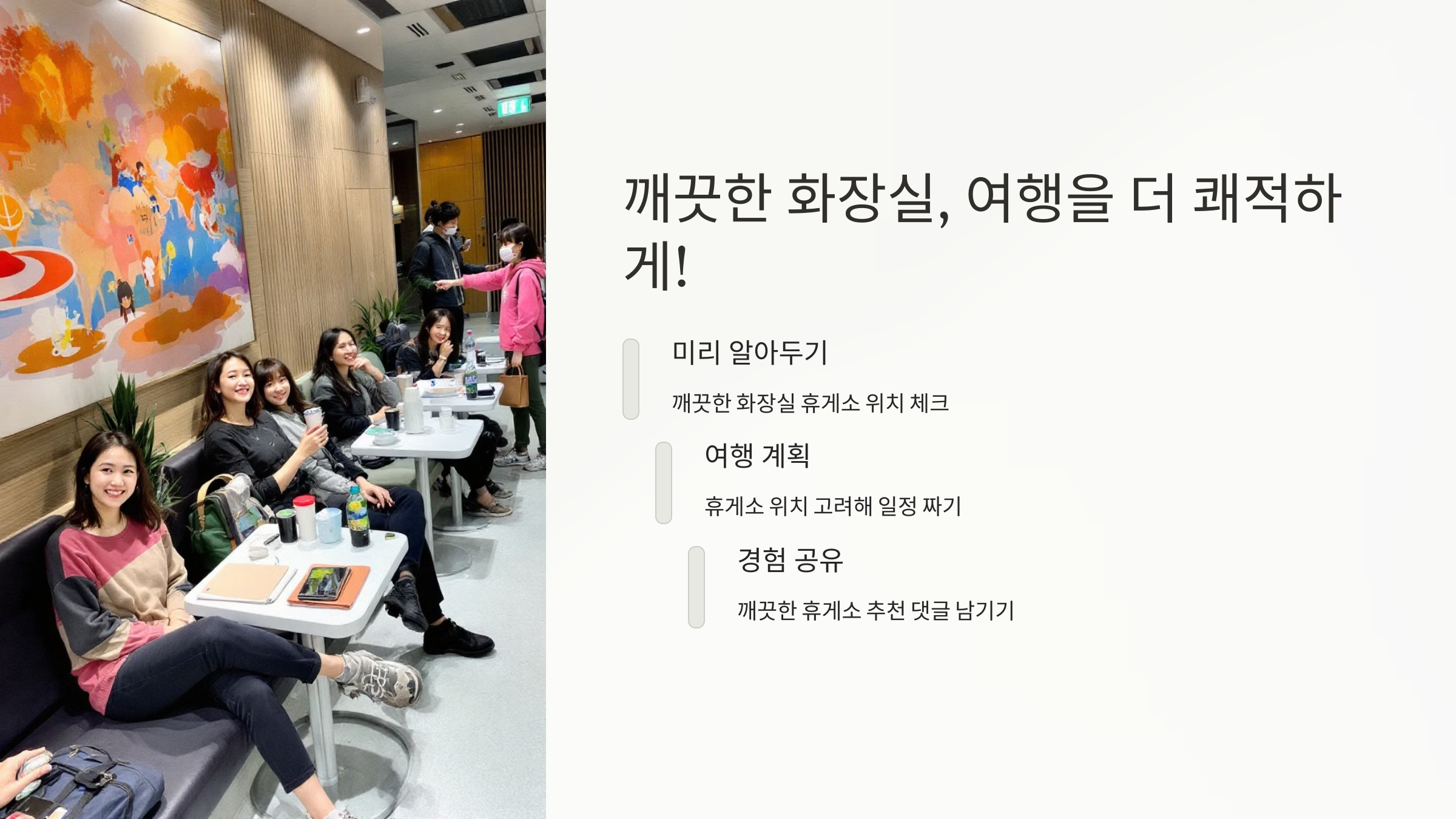 깨끗한 화장실, 여행을 더 퀘적하게!