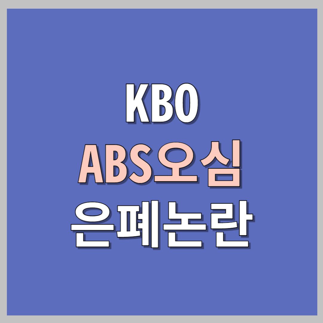 KBO 오심 은폐논란