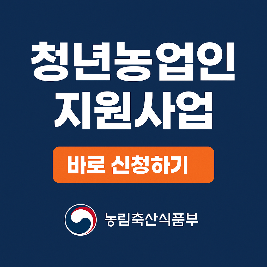 청년농업인 지원사업 신청자격