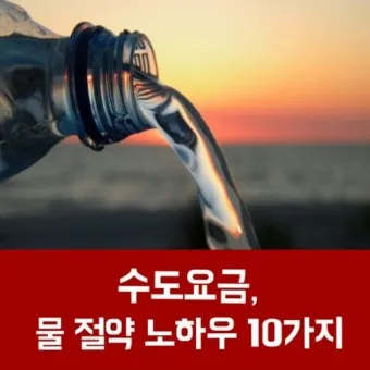 수도요금 절약 절수기기 수압 관리 누수 점검 체크리스트_18