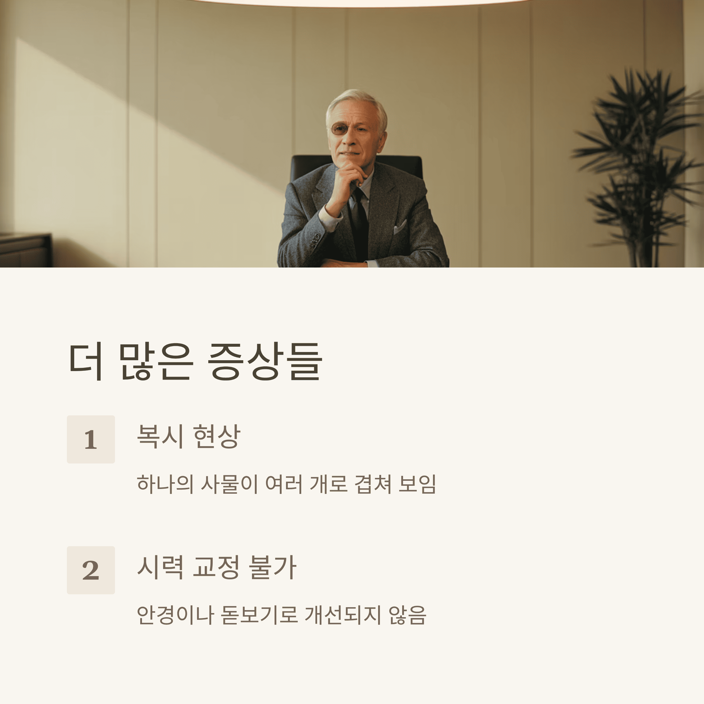 백내장(Cataracts) 증상과 치료 방법