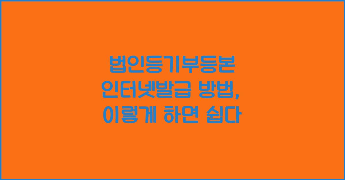 법인등기부등본 인터넷발급 방법