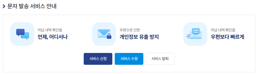 고속도로 통행료 미납조회 및 납부를 위한 미납고지서 알림서비스 신청 화면